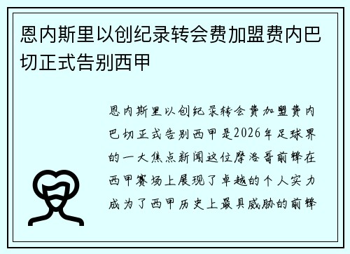 恩内斯里以创纪录转会费加盟费内巴切正式告别西甲 恩内斯里以创纪录转会费加盟费内巴切正式告别西甲