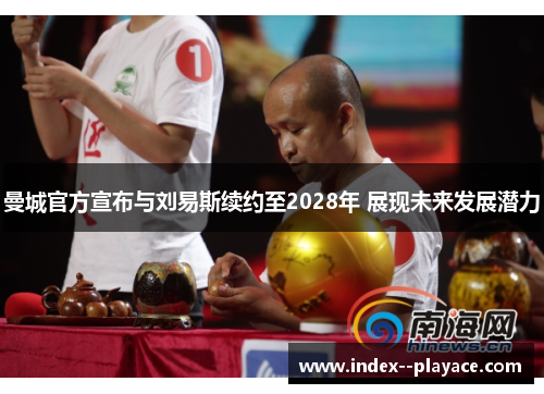 曼城官方宣布与刘易斯续约至2028年 展现未来发展潜力