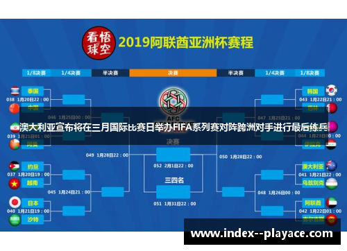 澳大利亚宣布将在三月国际比赛日举办FIFA系列赛对阵跨洲对手进行最后练兵