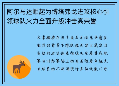 阿尔马达崛起为博塔弗戈进攻核心引领球队火力全面升级冲击高荣誉 阿尔马达崛起为博塔弗戈进攻核心引领球队火力全面升级冲击高荣誉