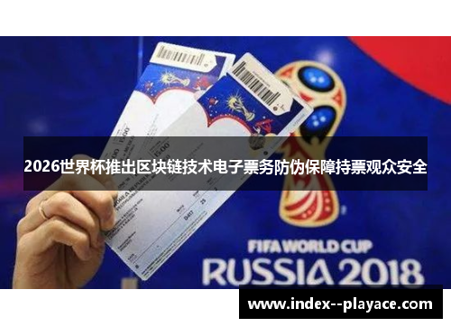 2026世界杯推出区块链技术电子票务防伪保障持票观众安全