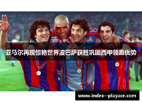 亚马尔再现惊艳世界波巴萨获胜巩固西甲领跑优势 亚马尔再现惊艳世界波巴萨获胜巩固西甲领跑优势