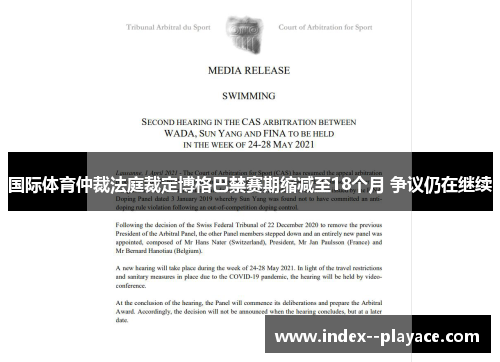 国际体育仲裁法庭裁定博格巴禁赛期缩减至18个月 争议仍在继续 国际体育仲裁法庭裁定博格巴禁赛期缩减至18个月 争议仍在继续