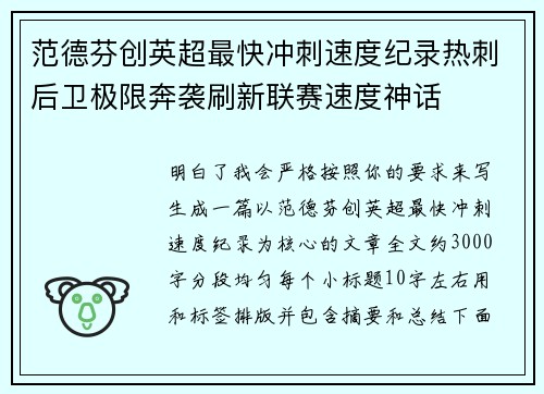范德芬创英超最快冲刺速度纪录热刺后卫极限奔袭刷新联赛速度神话