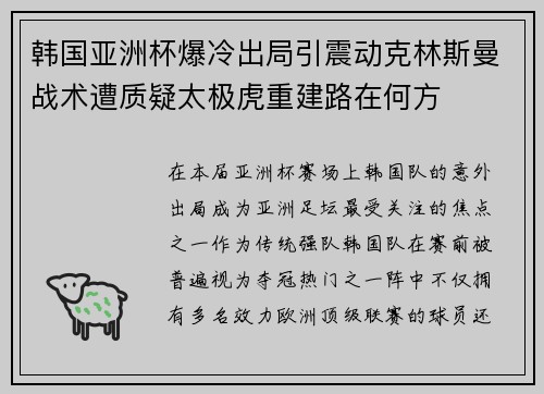 韩国亚洲杯爆冷出局引震动克林斯曼战术遭质疑太极虎重建路在何方