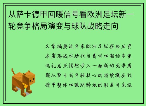 从萨卡德甲回暖信号看欧洲足坛新一轮竞争格局演变与球队战略走向