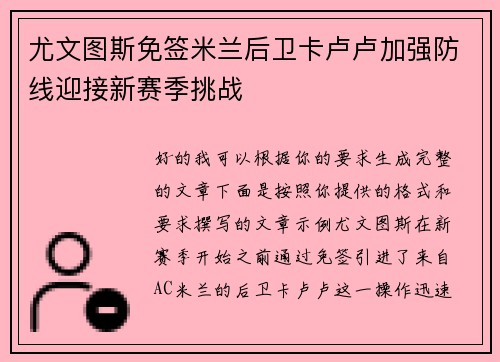 尤文图斯免签米兰后卫卡卢卢加强防线迎接新赛季挑战
