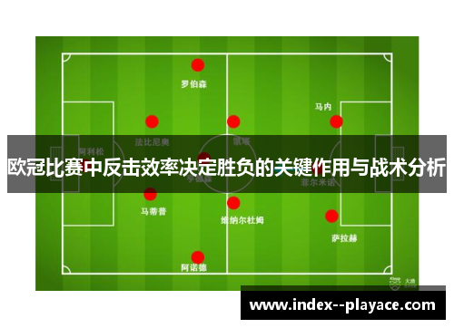 欧冠比赛中反击效率决定胜负的关键作用与战术分析 欧冠比赛中反击效率决定胜负的关键作用与战术分析