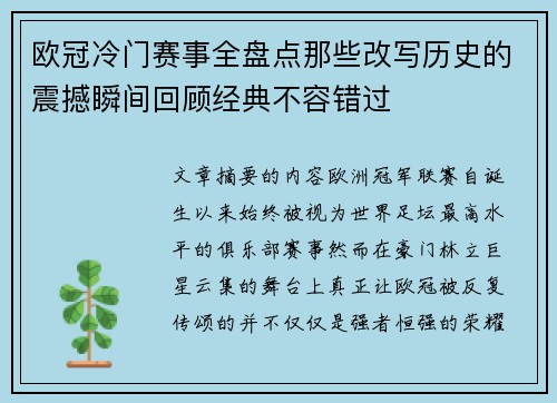 欧冠冷门赛事全盘点那些改写历史的震撼瞬间回顾经典不容错过
