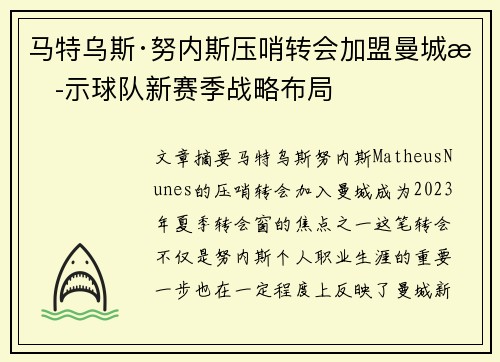 马特乌斯·努内斯压哨转会加盟曼城揭示球队新赛季战略布局