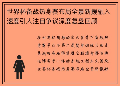 世界杯备战热身赛布局全景新援融入速度引人注目争议深度复盘回顾 世界杯备战热身赛布局全景新援融入速度引人注目争议深度复盘回顾