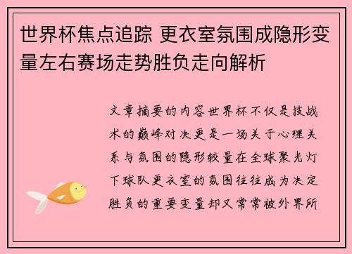 世界杯焦点追踪 更衣室氛围成隐形变量左右赛场走势胜负走向解析 世界杯焦点追踪 更衣室氛围成隐形变量左右赛场走势胜负走向解析