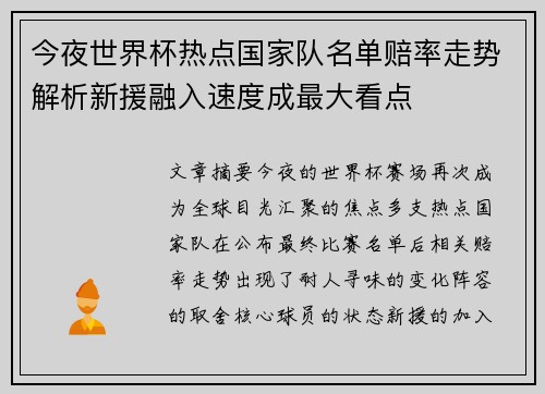 今夜世界杯热点国家队名单赔率走势解析新援融入速度成最大看点