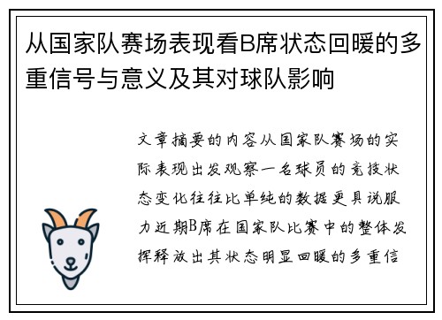 从国家队赛场表现看B席状态回暖的多重信号与意义及其对球队影响