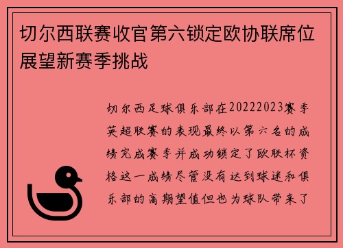 切尔西联赛收官第六锁定欧协联席位展望新赛季挑战 切尔西联赛收官第六锁定欧协联席位展望新赛季挑战