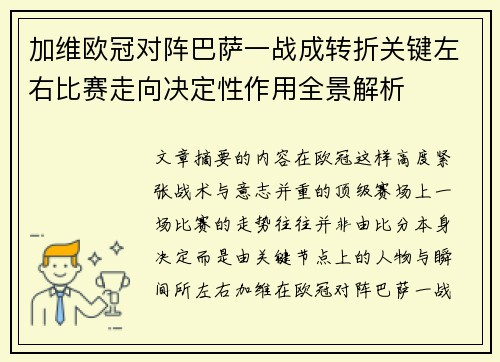 加维欧冠对阵巴萨一战成转折关键左右比赛走向决定性作用全景解析