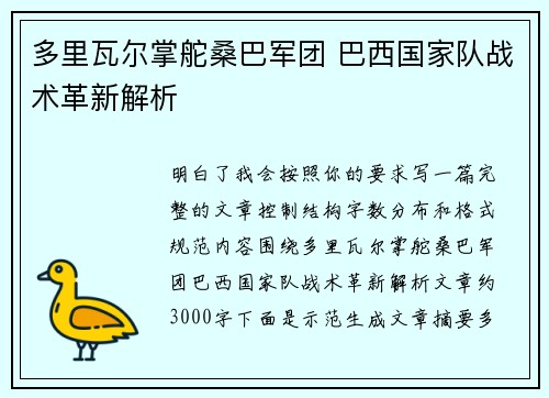 多里瓦尔掌舵桑巴军团 巴西国家队战术革新解析 多里瓦尔掌舵桑巴军团 巴西国家队战术革新解析