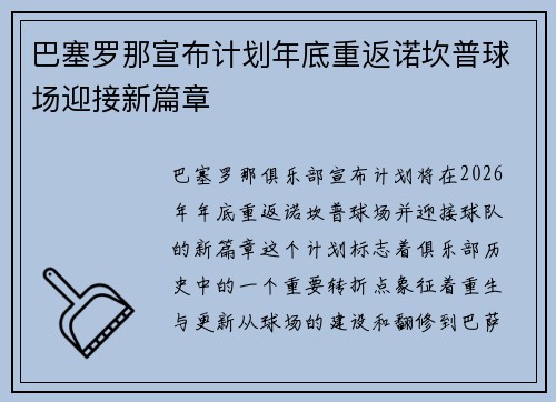 巴塞罗那宣布计划年底重返诺坎普球场迎接新篇章 巴塞罗那宣布计划年底重返诺坎普球场迎接新篇章