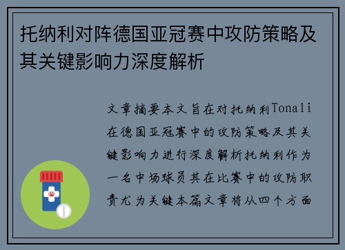 托纳利对阵德国亚冠赛中攻防策略及其关键影响力深度解析 托纳利对阵德国亚冠赛中攻防策略及其关键影响力深度解析