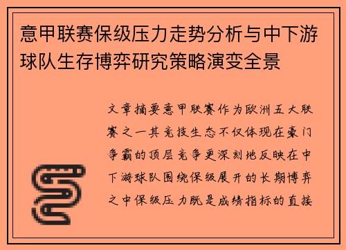 意甲联赛保级压力走势分析与中下游球队生存博弈研究策略演变全景 意甲联赛保级压力走势分析与中下游球队生存博弈研究策略演变全景