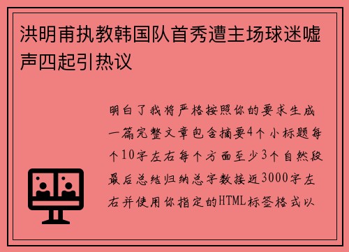 洪明甫执教韩国队首秀遭主场球迷嘘声四起引热议 洪明甫执教韩国队首秀遭主场球迷嘘声四起引热议