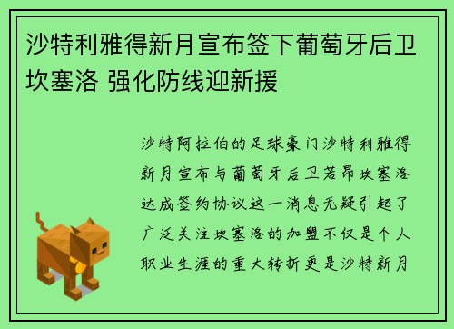 沙特利雅得新月宣布签下葡萄牙后卫坎塞洛 强化防线迎新援 沙特利雅得新月宣布签下葡萄牙后卫坎塞洛 强化防线迎新援
