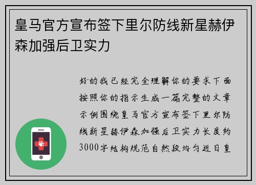 皇马官方宣布签下里尔防线新星赫伊森加强后卫实力 皇马官方宣布签下里尔防线新星赫伊森加强后卫实力