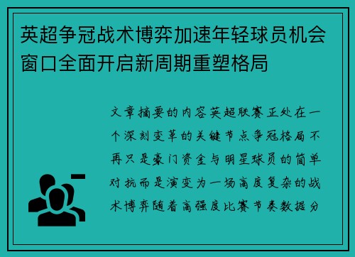 英超争冠战术博弈加速年轻球员机会窗口全面开启新周期重塑格局 英超争冠战术博弈加速年轻球员机会窗口全面开启新周期重塑格局