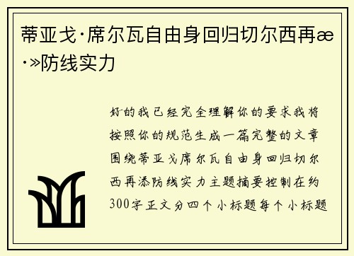 蒂亚戈·席尔瓦自由身回归切尔西再添防线实力 蒂亚戈·席尔瓦自由身回归切尔西再添防线实力