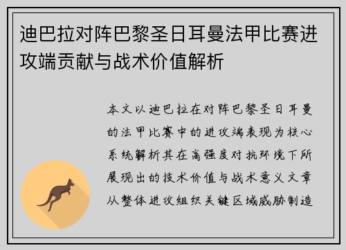 迪巴拉对阵巴黎圣日耳曼法甲比赛进攻端贡献与战术价值解析