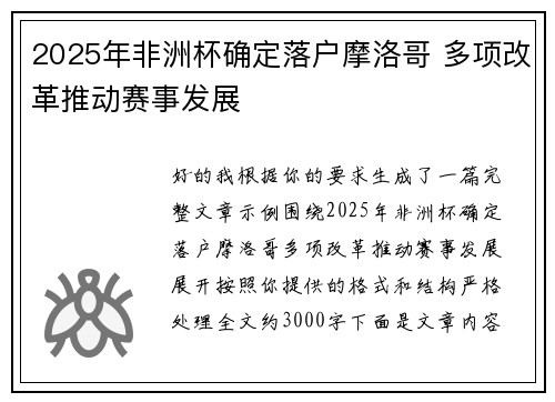 2025年非洲杯确定落户摩洛哥 多项改革推动赛事发展
