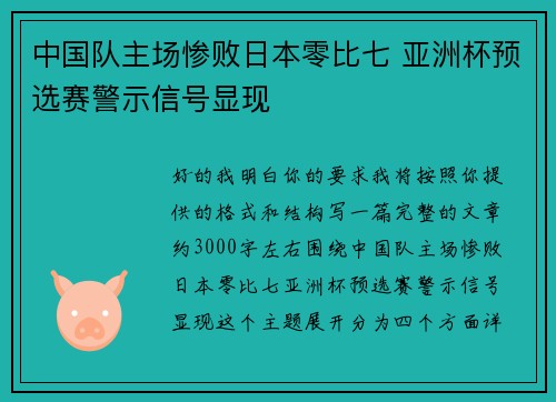 中国队主场惨败日本零比七 亚洲杯预选赛警示信号显现 中国队主场惨败日本零比七 亚洲杯预选赛警示信号显现