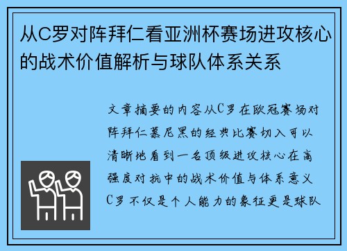 从C罗对阵拜仁看亚洲杯赛场进攻核心的战术价值解析与球队体系关系