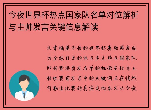 今夜世界杯热点国家队名单对位解析与主帅发言关键信息解读