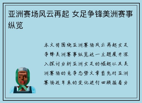 亚洲赛场风云再起 女足争锋美洲赛事纵览 亚洲赛场风云再起 女足争锋美洲赛事纵览