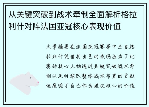 从关键突破到战术牵制全面解析格拉利什对阵法国亚冠核心表现价值 从关键突破到战术牵制全面解析格拉利什对阵法国亚冠核心表现价值