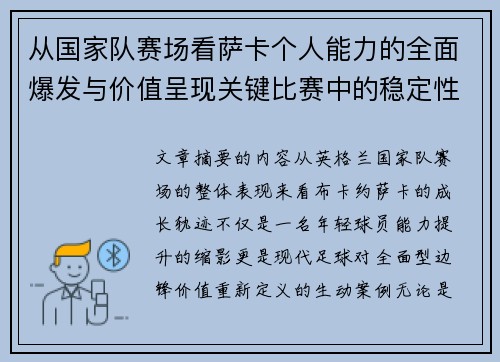 从国家队赛场看萨卡个人能力的全面爆发与价值呈现关键比赛中的稳定性 从国家队赛场看萨卡个人能力的全面爆发与价值呈现关键比赛中的稳定性