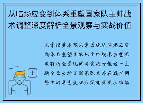 从临场应变到体系重塑国家队主帅战术调整深度解析全景观察与实战价值 从临场应变到体系重塑国家队主帅战术调整深度解析全景观察与实战价值
