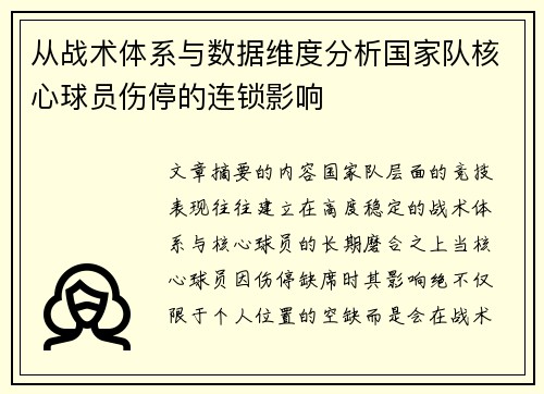 从战术体系与数据维度分析国家队核心球员伤停的连锁影响 从战术体系与数据维度分析国家队核心球员伤停的连锁影响