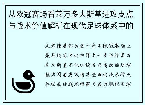 从欧冠赛场看莱万多夫斯基进攻支点与战术价值解析在现代足球体系中的作用 从欧冠赛场看莱万多夫斯基进攻支点与战术价值解析在现代足球体系中的作用