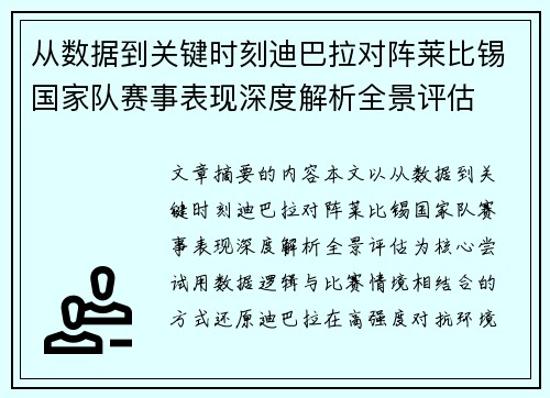 从数据到关键时刻迪巴拉对阵莱比锡国家队赛事表现深度解析全景评估