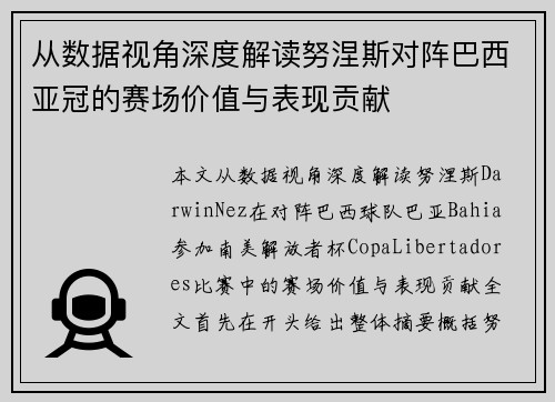 从数据视角深度解读努涅斯对阵巴西亚冠的赛场价值与表现贡献