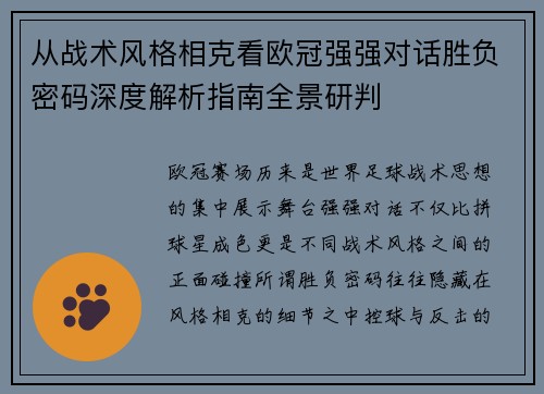 从战术风格相克看欧冠强强对话胜负密码深度解析指南全景研判