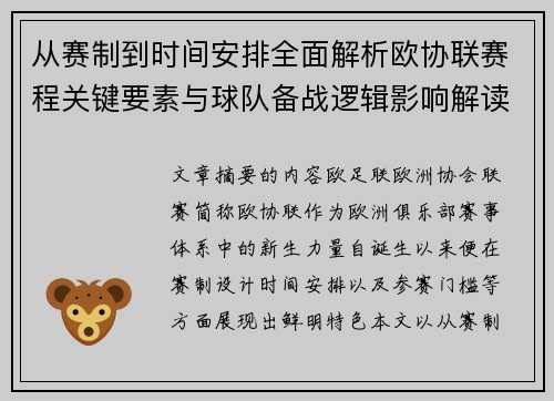从赛制到时间安排全面解析欧协联赛程关键要素与球队备战逻辑影响解读