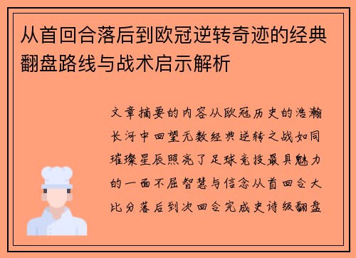 从首回合落后到欧冠逆转奇迹的经典翻盘路线与战术启示解析
