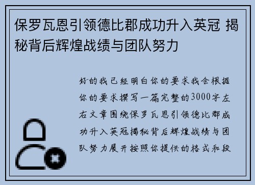 保罗瓦恩引领德比郡成功升入英冠 揭秘背后辉煌战绩与团队努力