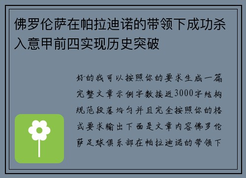 佛罗伦萨在帕拉迪诺的带领下成功杀入意甲前四实现历史突破