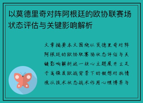 以莫德里奇对阵阿根廷的欧协联赛场状态评估与关键影响解析