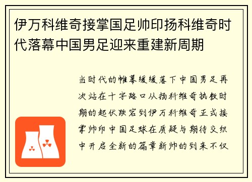 伊万科维奇接掌国足帅印扬科维奇时代落幕中国男足迎来重建新周期
