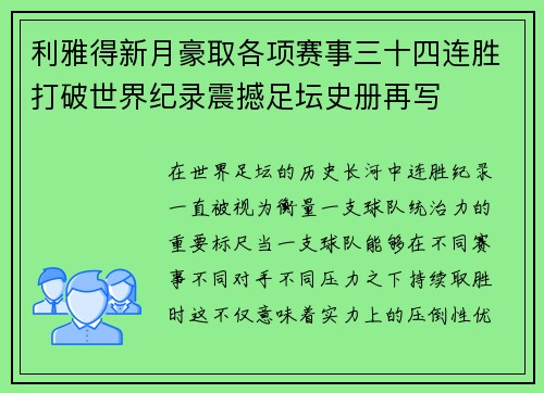 利雅得新月豪取各项赛事三十四连胜打破世界纪录震撼足坛史册再写